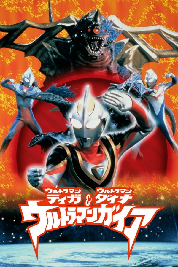 Cover of the movie Ultraman Tiga & Ultraman Dyna & Ultraman Gaia: The Battle in Hyperspace