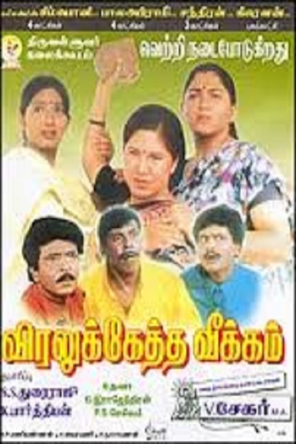 Cover of the movie Viralukketha Veekkam