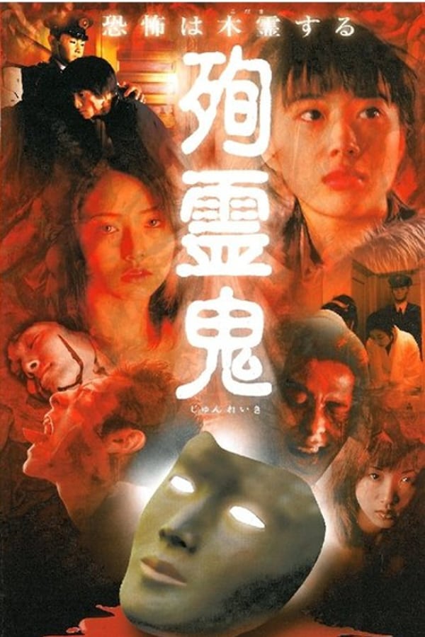 Cover of the movie 殉霊鬼