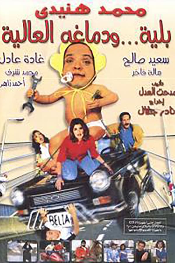 Cover of the movie Belia We Demagho El Aliaa