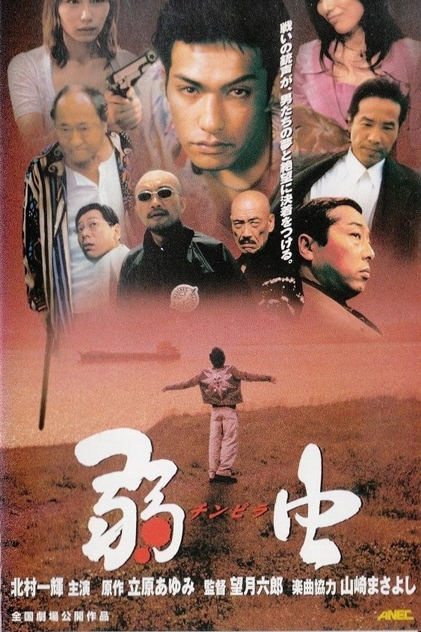 Cover of the movie Chinpira