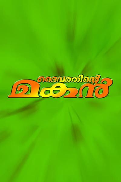 Cover of the movie Daivathinte Makan