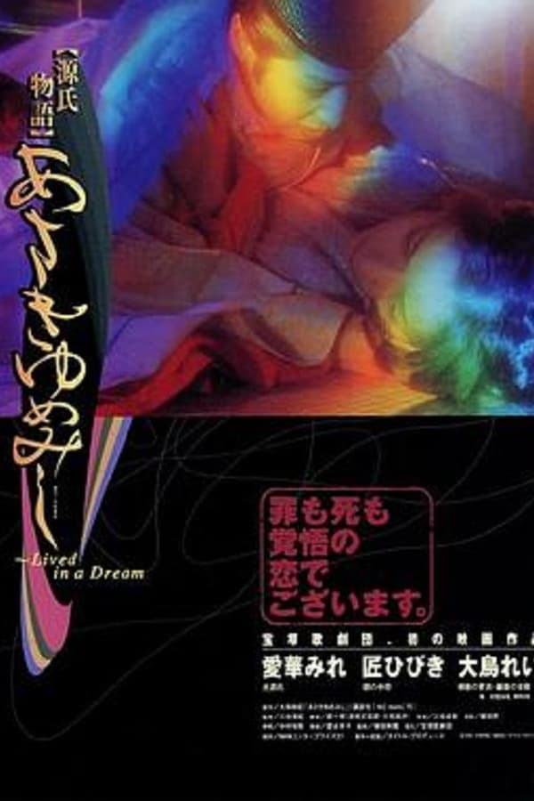 Cover of the movie Genji monogatari: Asaki yume mishi