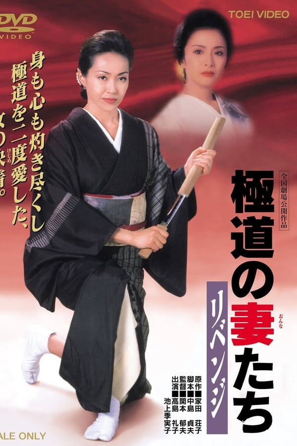 Cover of the movie Gokudo no Onna Tachi Revenge