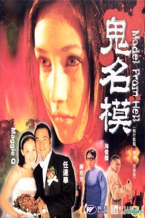 Cover of the movie Model from Hell
