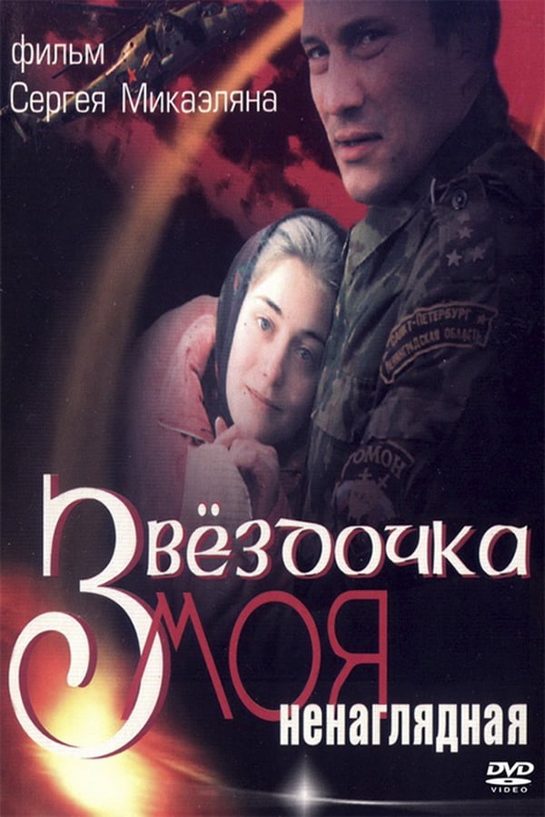 Cover of the movie My darling asterisk