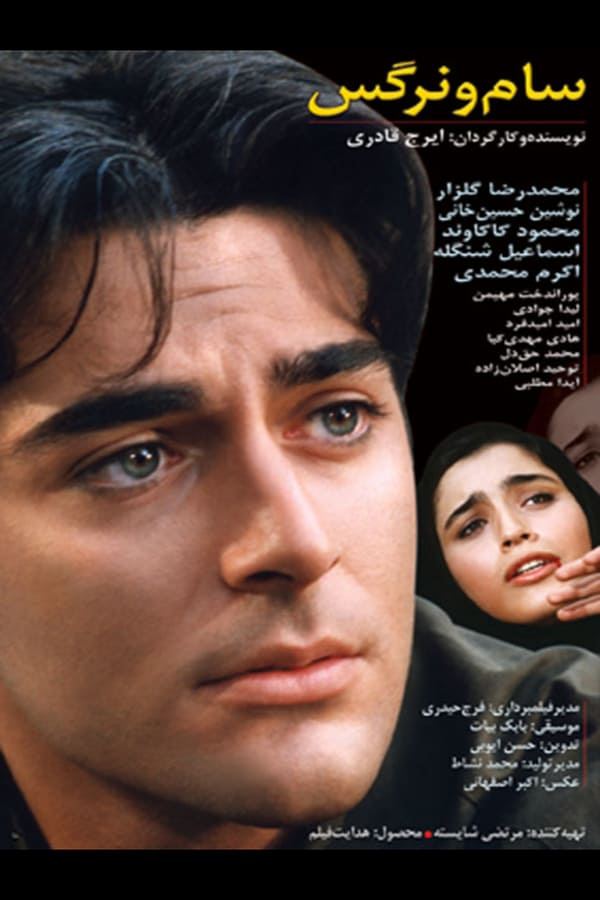 Cover of the movie Sam and Narges