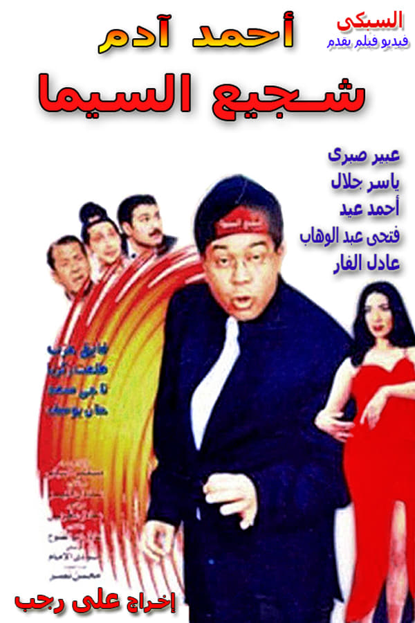 Cover of the movie shajie alsiyama