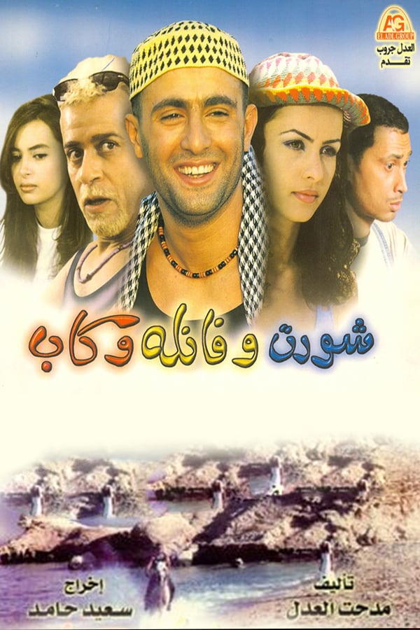 Cover of the movie Short w Fanelah w Cap
