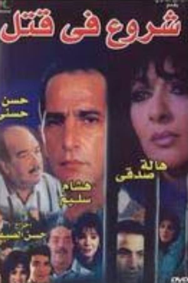 Cover of the movie Shurue Fe Qutil