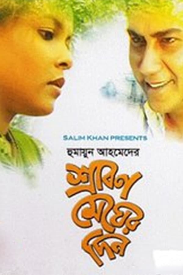 Cover of the movie Srabon Megher Din