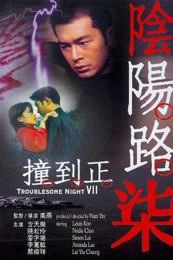 Cover of the movie Troublesome Night 7