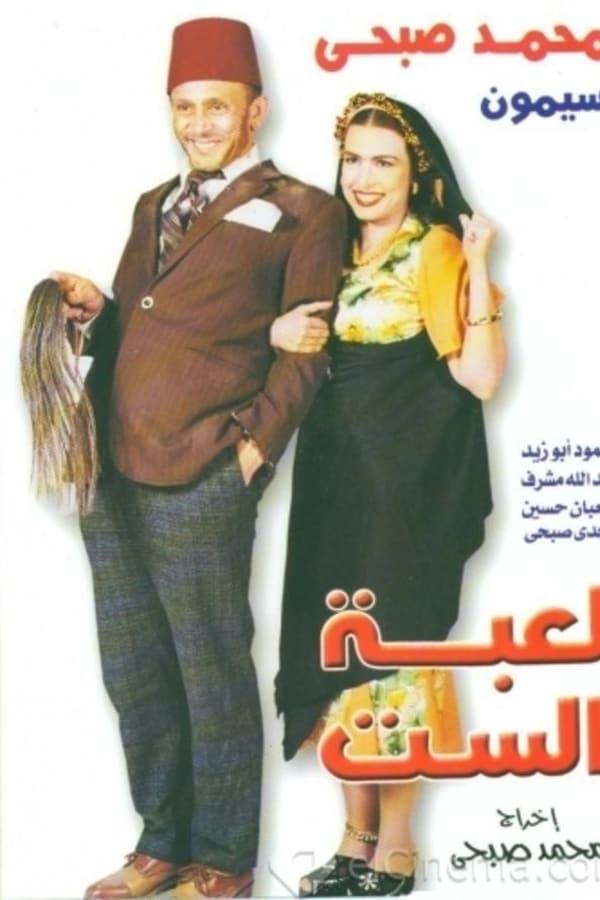 Cover of the movie مسرحية لعبة الست