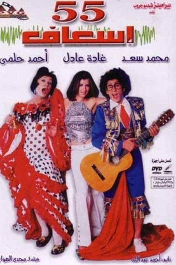 Cover of the movie 55 esaaf