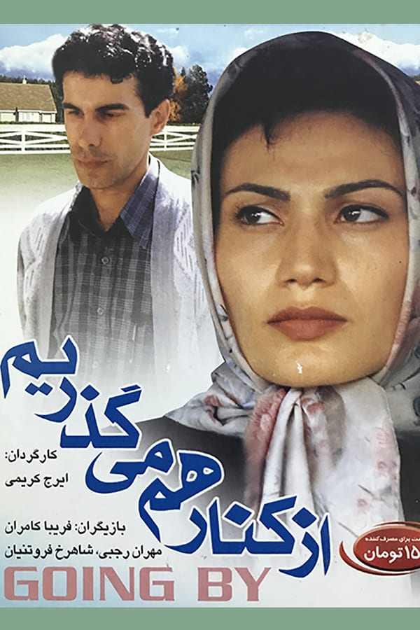 Cover of the movie Az kenar-e ham migozarim