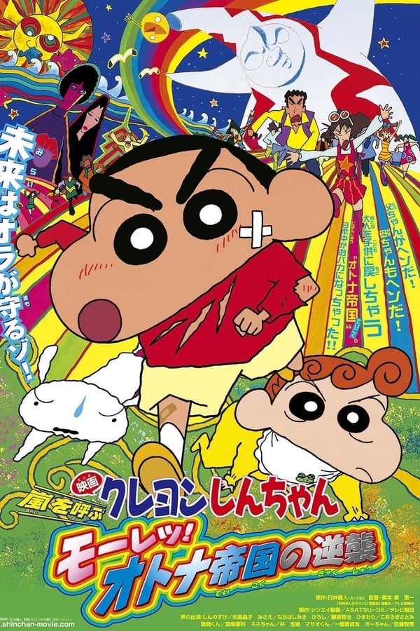 Cover of the movie Crayon Shin-chan: Fierceness That Invites Storm! The Adult Empire Strikes Back