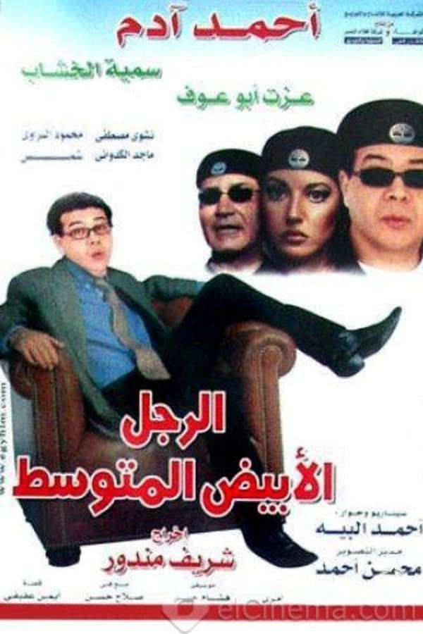 Cover of the movie El ragol el abiad el motawasset