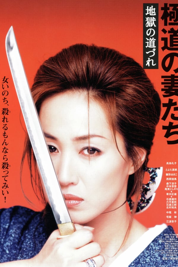 Cover of the movie Gokudo no Onna Tachi Jigoku no Michizure