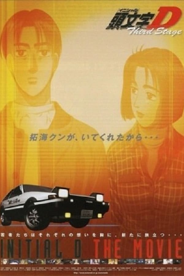 Cover of the movie Initial D: Third Stage
