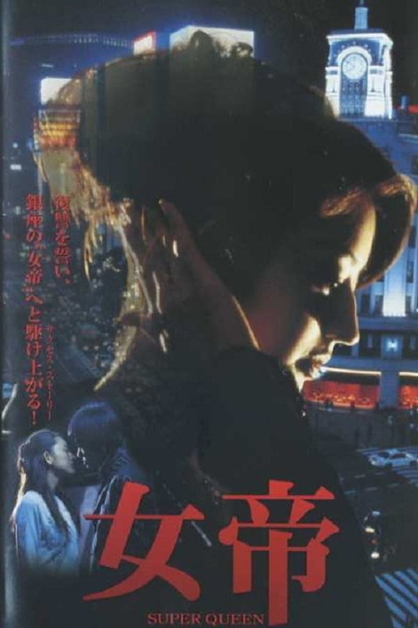 Cover of the movie Jotei SUPER QUEEN