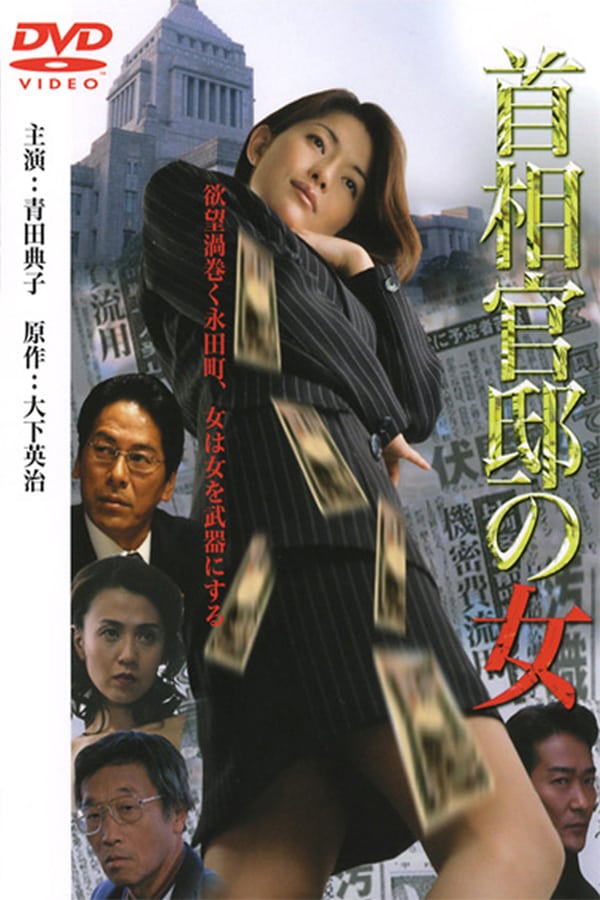 Cover of the movie Prime Minister's Office Lady