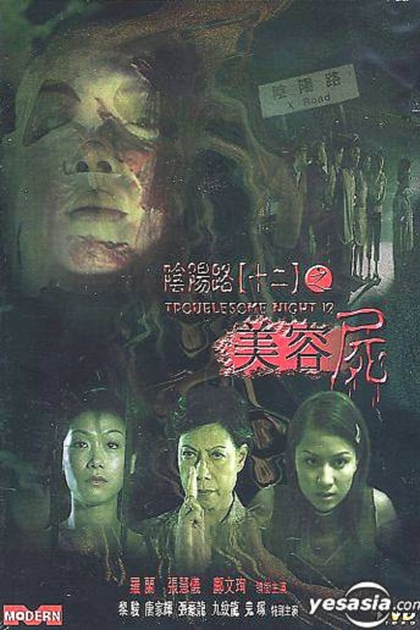 Cover of the movie Troublesome Night 12