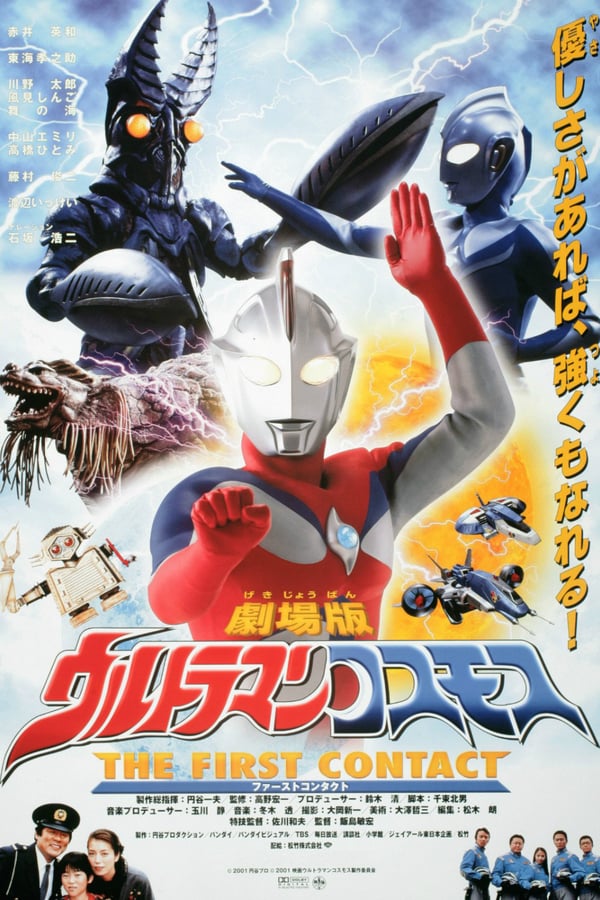 Cover of the movie Ultraman Cosmos 1: The First Contact