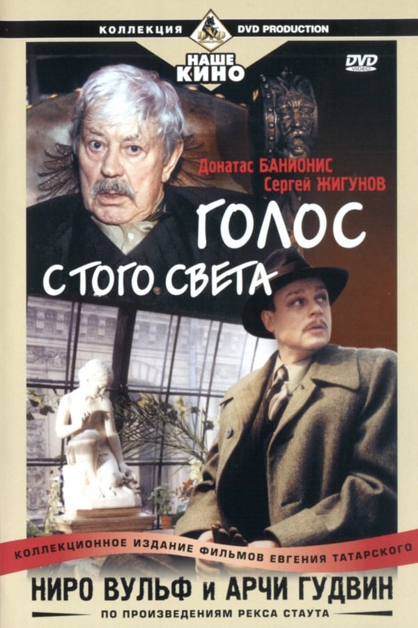 Cover of the movie Ниро Вульф и Арчи Гудвин: Голос с того света