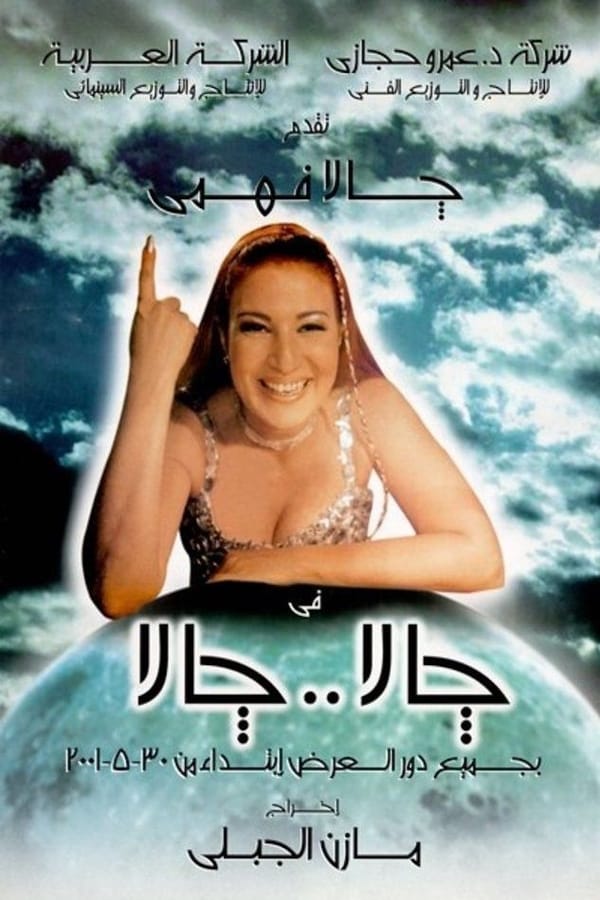 Cover of the movie جالا جالا