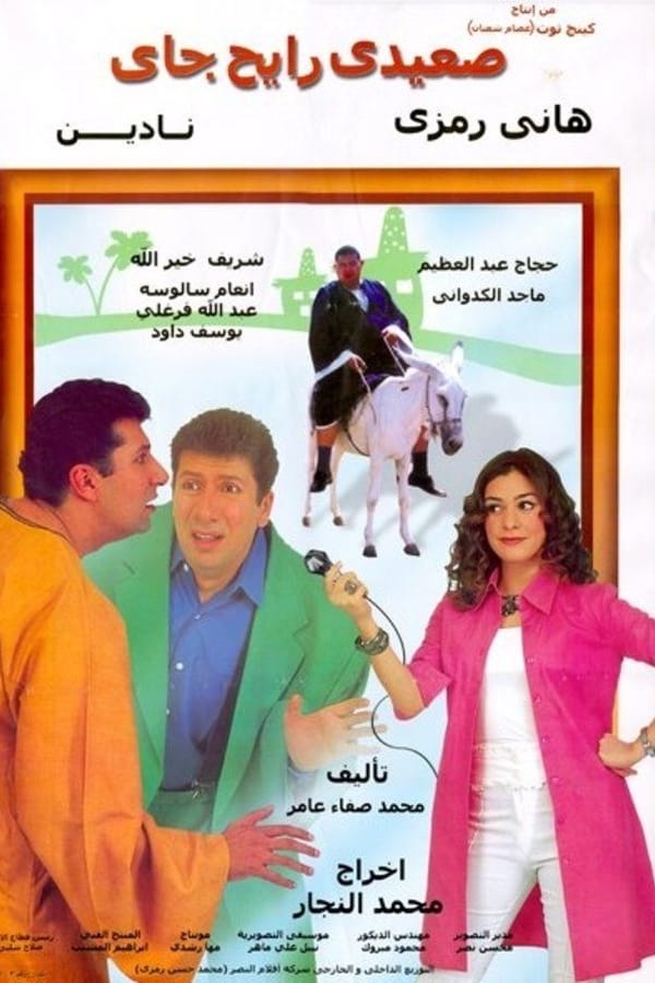 Cover of the movie صعيدي رايح جاي
