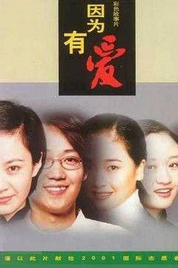 Cover of the movie 因为有爱