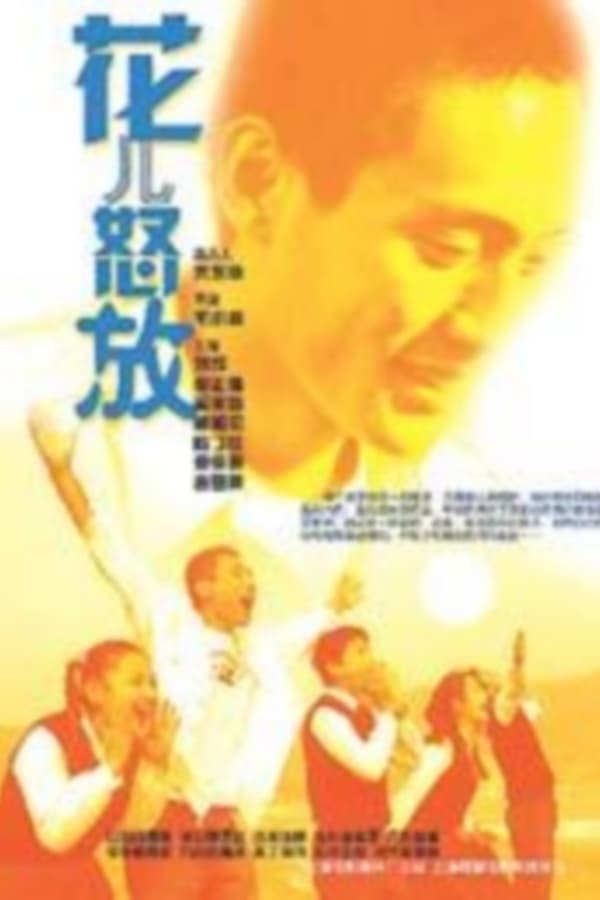 Cover of the movie 花儿怒放