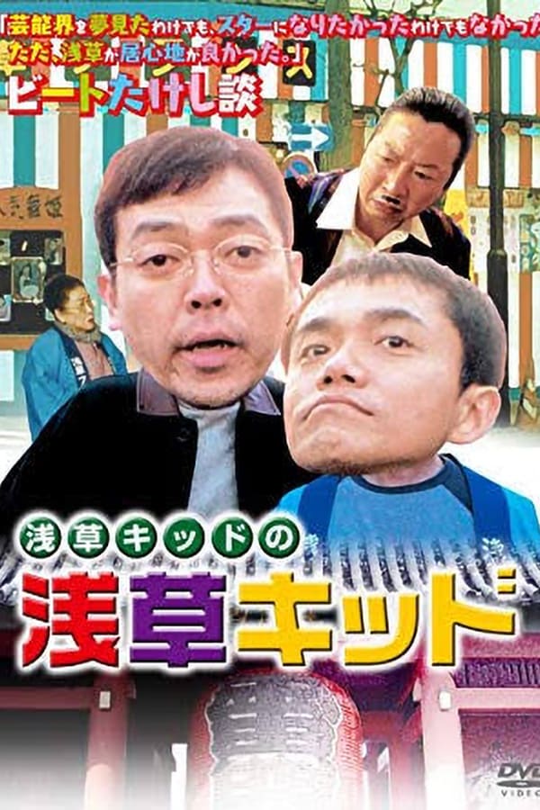 Cover of the movie Asakusa Kid