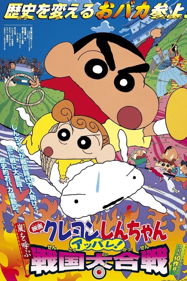 Cover of the movie Crayon Shin-chan: Fierceness That Invites Storm! The Battle of the Warring States