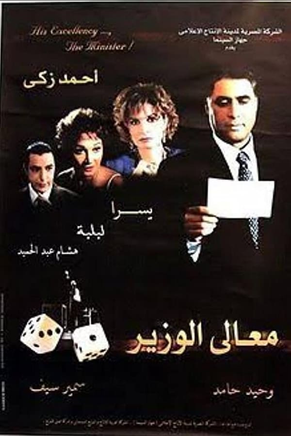Cover of the movie His Excellency the Minister