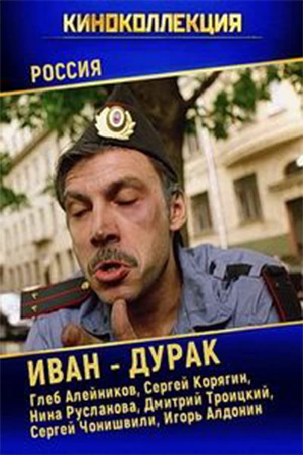 Cover of the movie Ivan the Fool