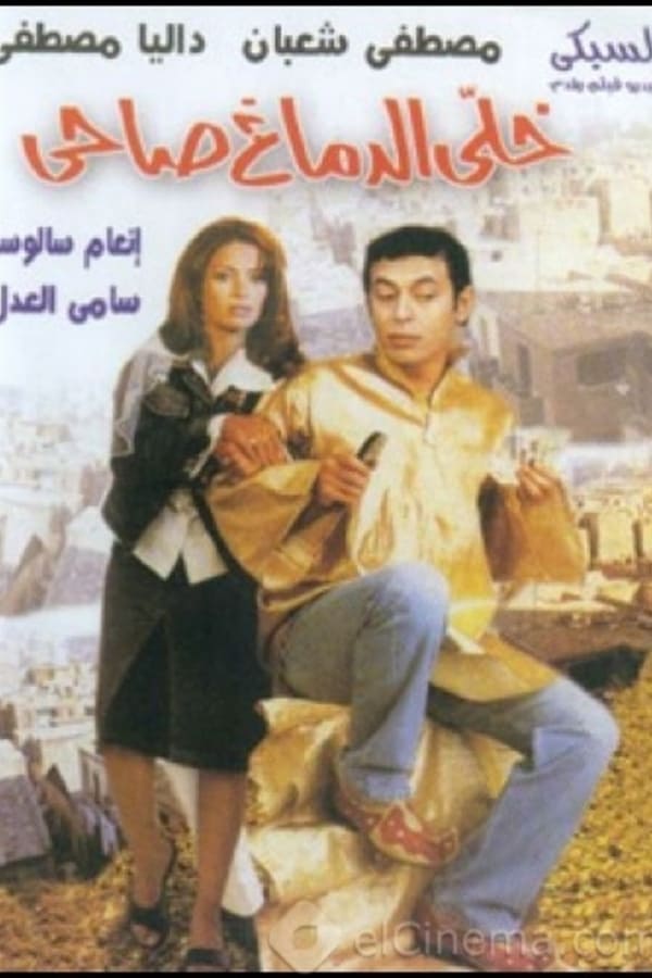 Cover of the movie Khalli el demagh sahi