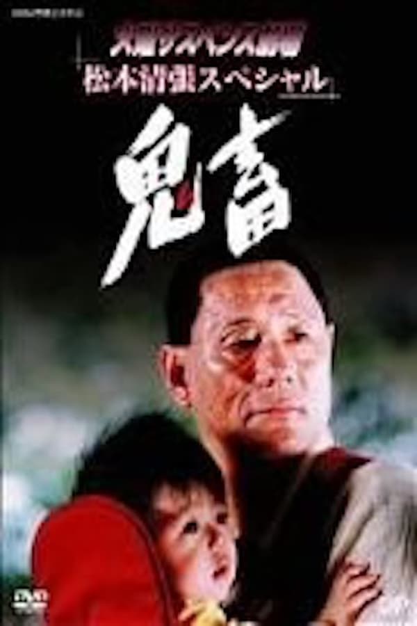 Cover of the movie Kichiku