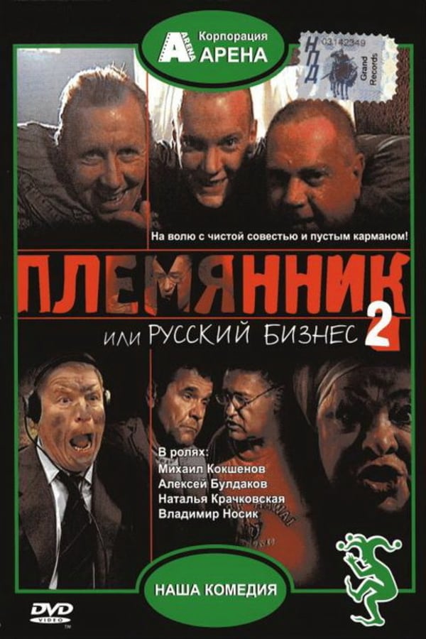Cover of the movie Nephew, or Russian business 2