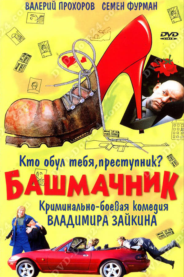 Cover of the movie Shoemaker