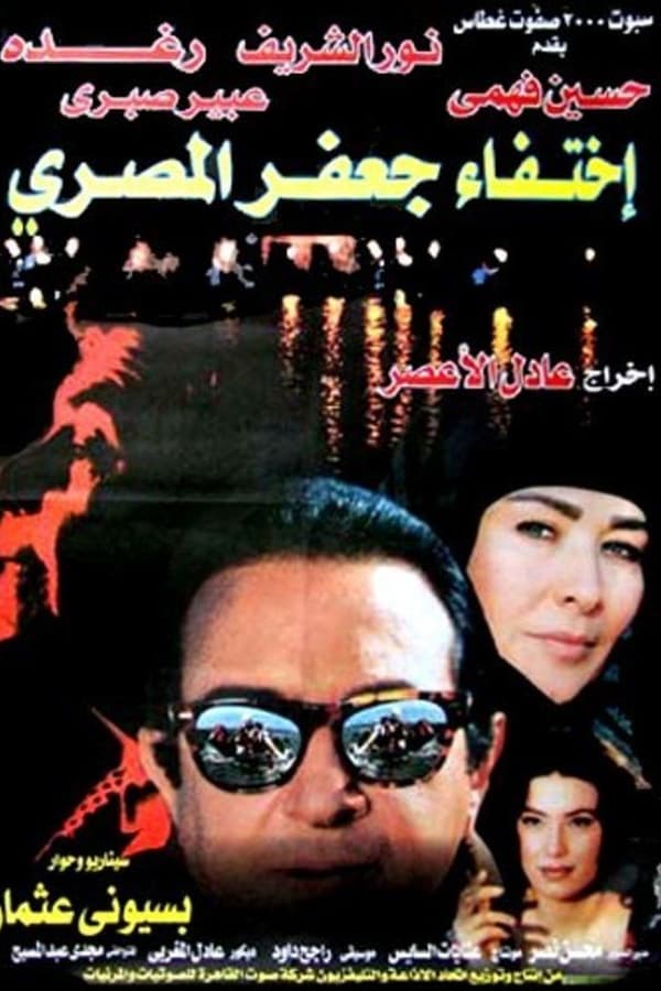 Cover of the movie The disappearance of Gaafar Al masry