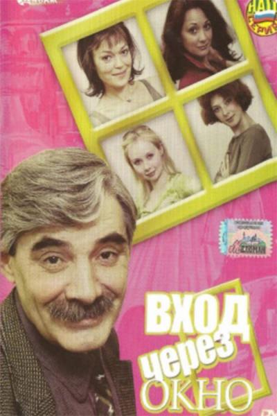 Cover of the movie The entrance through the window
