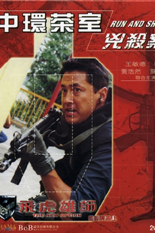 Cover of the movie The New Option: Run and Shoot