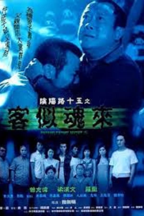 Cover of the movie Troublesome Night 15