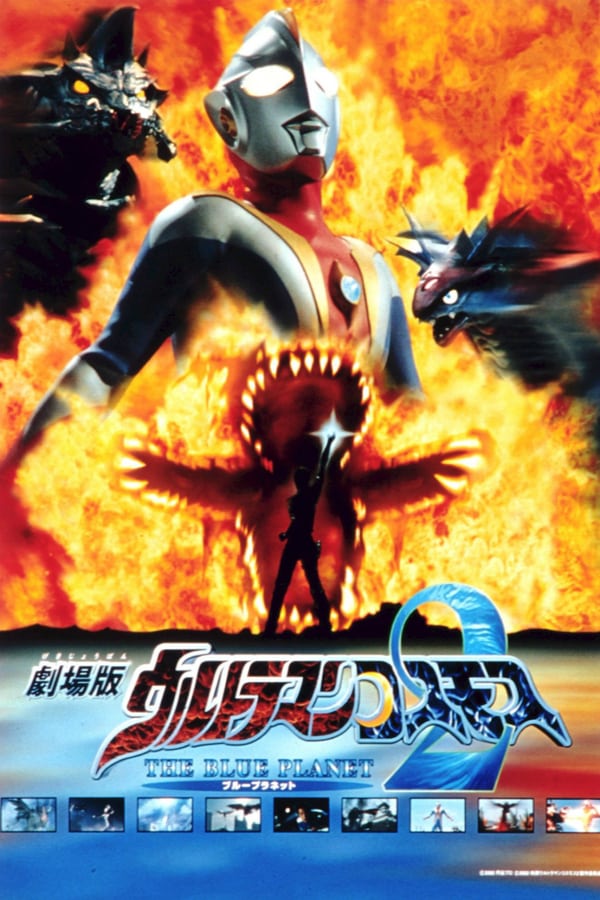 Cover of the movie Ultraman Cosmos 2: The Blue Planet
