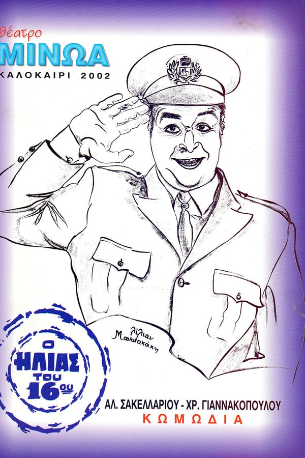 Cover of the movie Κατά Λάθος Αστυνομικός