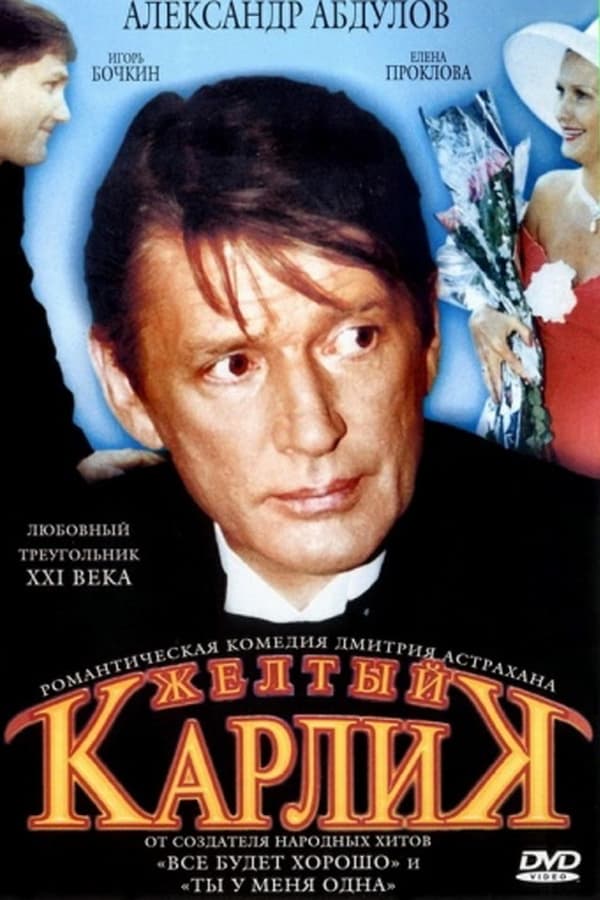 Cover of the movie Жёлтый карлик