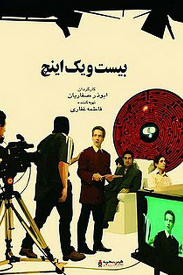 Cover of the movie 21 Inches