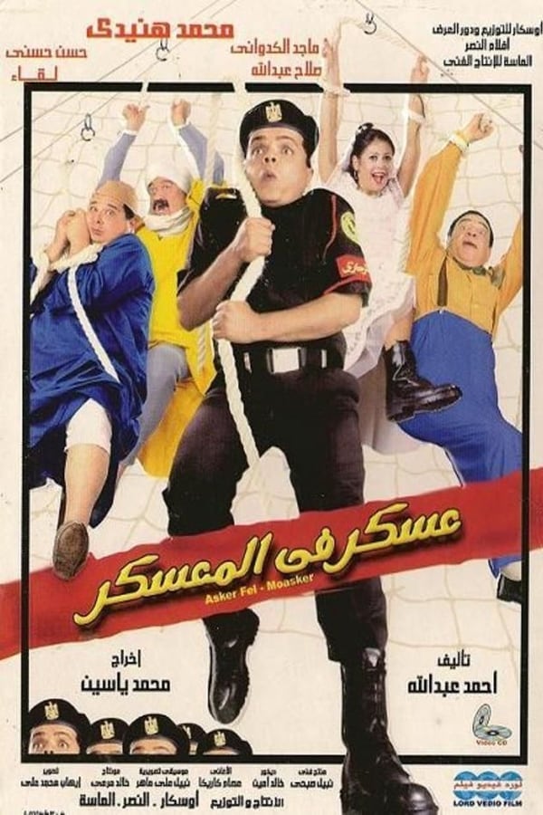 Cover of the movie Askar Fel Moaskar