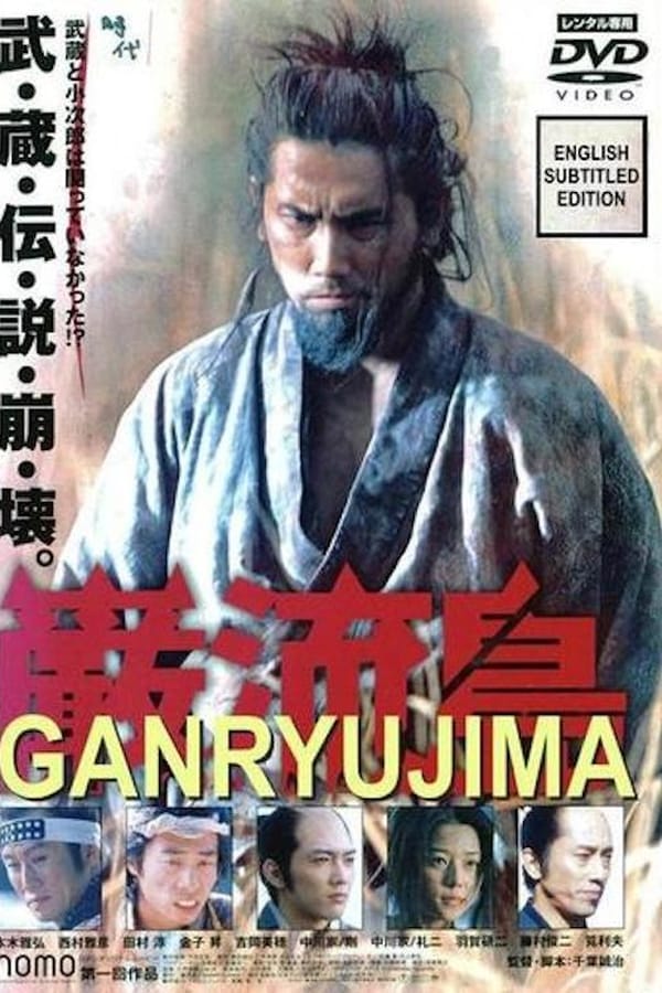 Cover of the movie Ganryujima
